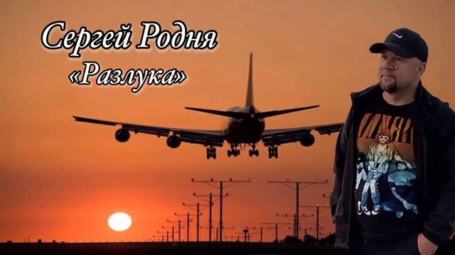 Сергей Родня - Разлука