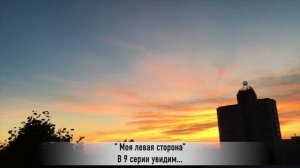 МОЯ ЛЕВАЯ СТОРОНА 9 серия РУССКАЯ ОЗВУЧКА