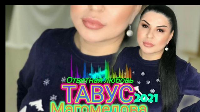 Новинка_2021года._Тавус Магомедова "Ответная любовь" ****Аварские песни 🔥