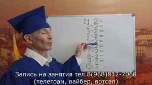Учим таблицу вычитания на 2, тренируем до полного усвоения с учителем. Просто, быстро, легко, весел