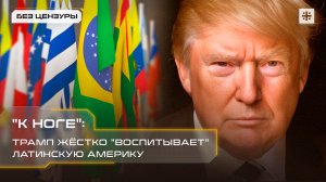 "К ноге": Трамп жёстко "воспитывает" Латинскую Америку