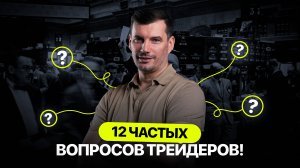 Ответы на частые и специфические вопросы трейдеров от ментора GTE Юрия Кирш !