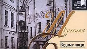 Федор Достоевский – Бедные люди. [Аудиокнига]