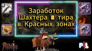 Заработок шахтер в красных зонах Albion Online  #albiononline #mmorpg #proleto