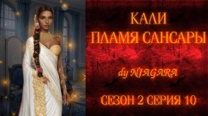 КАЛИ ПЛАМЯ САНСАРЫ ✔ {СЕРИЯ 10} СЕЗОН 2