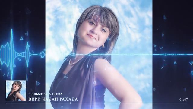 Гюльмира Алиева Вири чакай рахада смотреть онлайн