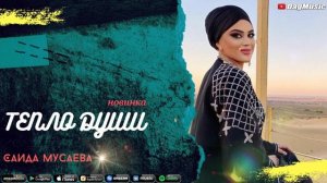 Саида Мусаева-Тепло души (Cover Version 2020)