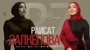 Раисат Залкепова - Красивые глаза (Новинка 2022) Cover version