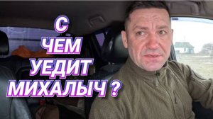 ПОЧЕМУ УЕЗЖАЕТ МИХАЛЫЧ ? О ЧЁМ ДОГОВОРИЛИСЬ С ЛЁШОЙ УШАКОВЫМ ?