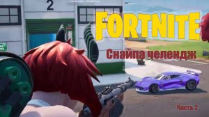 Только снайпа Челендж! #fortnite #фортнайт #gaming #games #funny #challenge