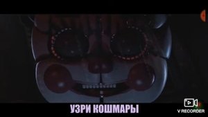Фнаф песня на русском языке