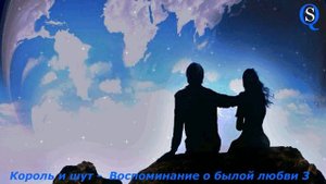 Король и Шут - Воспоминания о былой любви 3 / Инструментал / Музыка