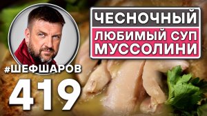 Как приготовить самый вкусный суп? Рецепт идеального супа. Итальянский чесночный суп. #шефшаров