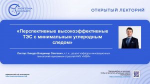 Перспективные высокоэффективные ТЭС с минимальным углеродным следом