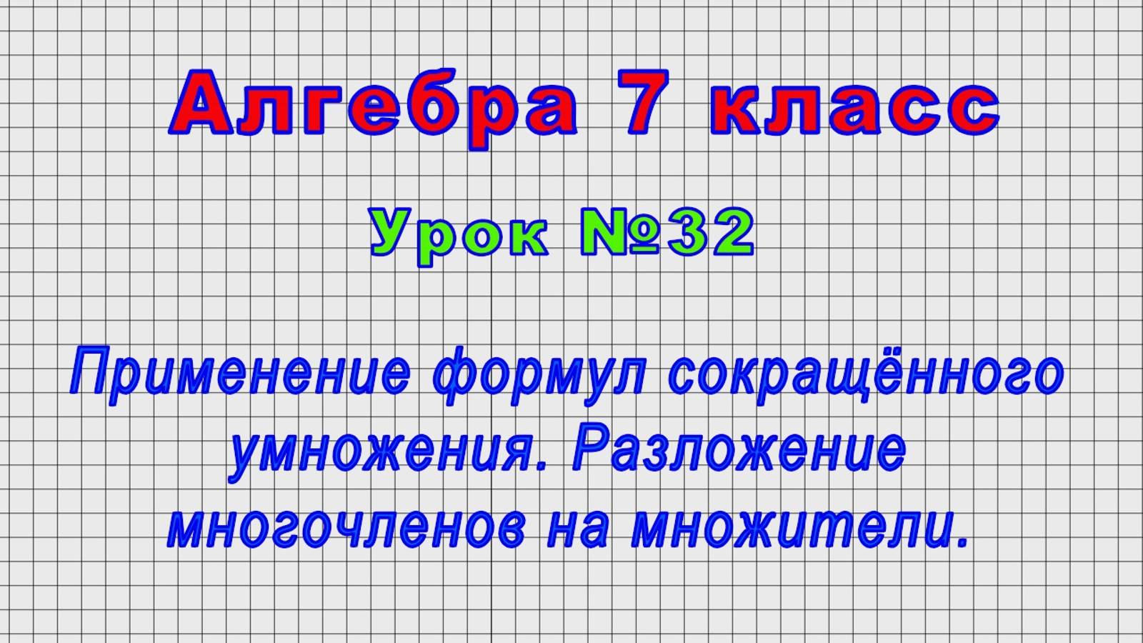 Алгебра 7 класс (Урок№32 - Применение формул сокращённого умножения. Разложение многочленов.)