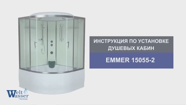 Инструкция по установке душевых кабин: EMMER 15055-2