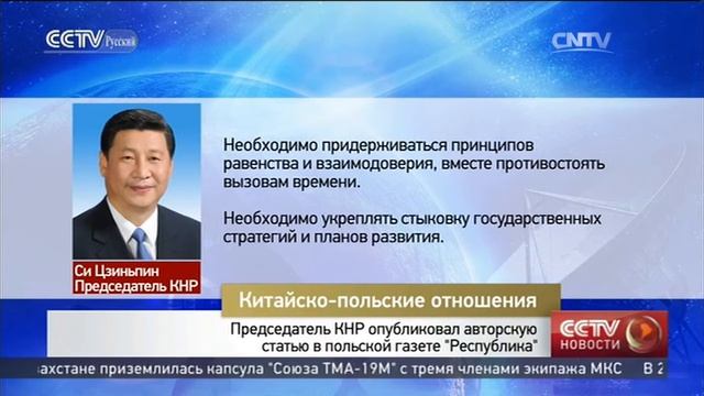 Председатель КНР опубликовал авторскую статью в польской газете "Республика" смотреть онлайн