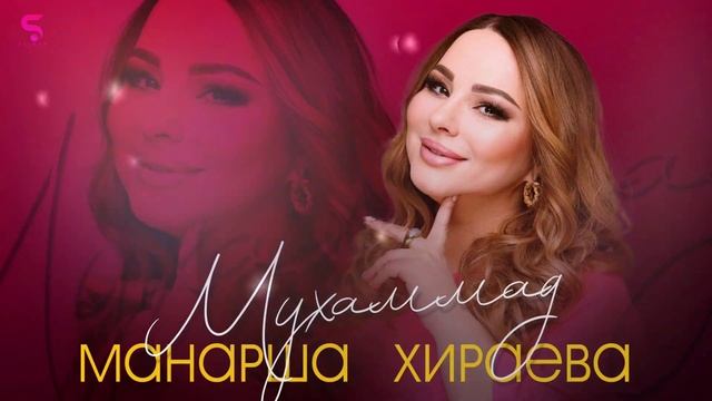 Манарша Хираева - Мухаммад (Новинка 2022) Cover version XIT