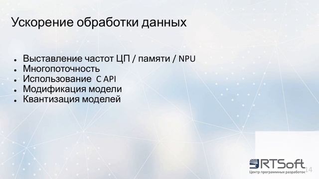 Вебинар «Особенности разработки нейросетевых алгоритмов для встраиваемых устройств» ЦПР РТСофт смотреть онлайн