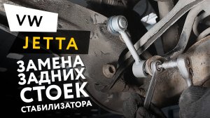 Замена задних стоек стабилизатора на автомобиле Volkswagen Jetta 6