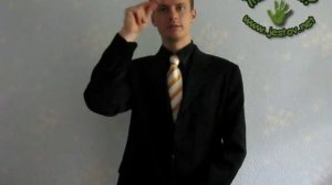 Ученик (Русский Язык Жестов)