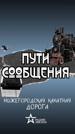 ПУТИ СООБЩЕНИЯ: какова протяженность канатной дороги в Нижнем Новгороде?