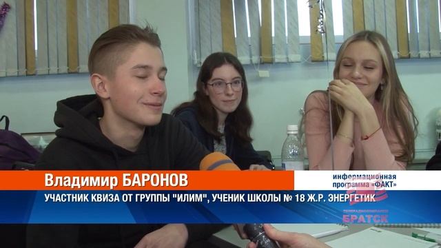 КВИЗ в рамках программы ПрофИлим провели для школьников и студентов Братска смотреть онлайн