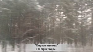 КВАРТИРА НЕВИННЫХ 18 серия РУССКАЯ ОЗВУЧКА