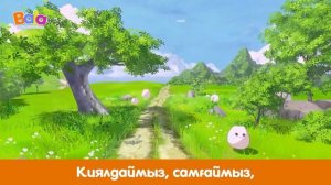 ЕРТЕ ЕРТЕ ЕРТЕДЕ | БАЛАЛАРҒА АРНАЛҒАН АНИМАЦИЯЛЫҚ ӘН