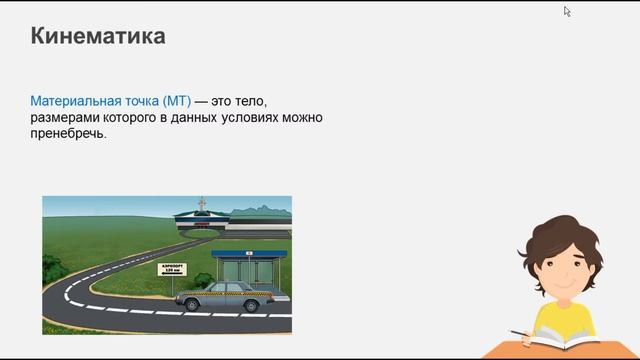 Урок 1 Материальная точка Система отсчета смотреть онлайн
