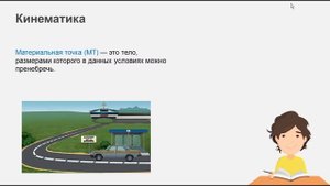 Урок 1 Материальная точка Система отсчета