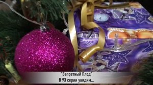 ЗАПРЕТНЫЙ ПЛОД 93 серия РУССКАЯ ОЗВУЧКА