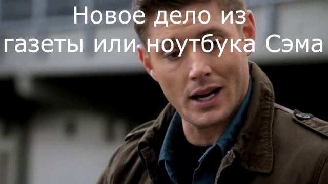 Описание почти каждой серии сериала "Сверхъестественное" смотреть онлайн