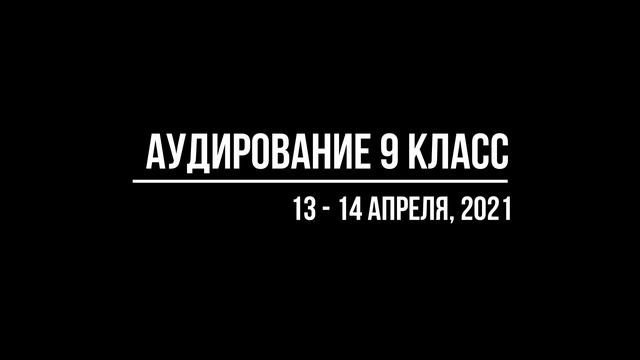 Аудирование 9 класс 13-14 апреля