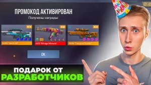 откуда это?!😱МНЕ АКТИВИРОВАЛИ СЕКРЕТНЫЙ ПРОМОКОД РАЗРАБОТЧИКИ ПОКА Я СПАЛ В СТАНДОФФ 2