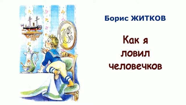 "Как я ловил человечков" (автор Борис Житков) - Слушать