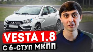 АВТОВАЗ УДИВИЛ! Вышла LADA VESTA 1.8 с 6-ступ МКПП!