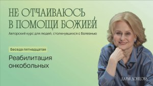 Не отчаиваюсь в помощи Божией. 3.15. "Реабилитация онкобольных"