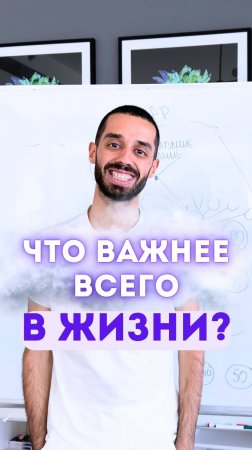 Что важнее всего в жизни?