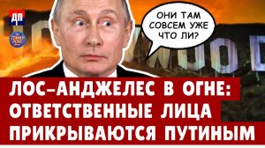 Лос-Анджелес сгорел из-за Путина | Джимми Дор