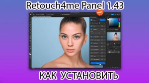 Retouch4me Panel Как установить MacOS