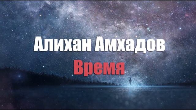 Алихан Амхадов - Время! Стих Тимура М. смотреть онлайн
