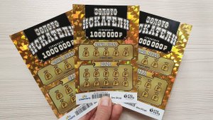 ЗОЛОТАЯ ЛИХОРАДКА, Дорогая Лотерея, Столото, Проверка лото Билетов