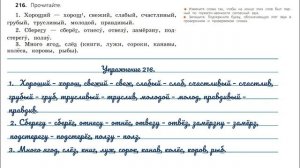 Упражнение 216 на странице 114. Русский язык 3 класс.