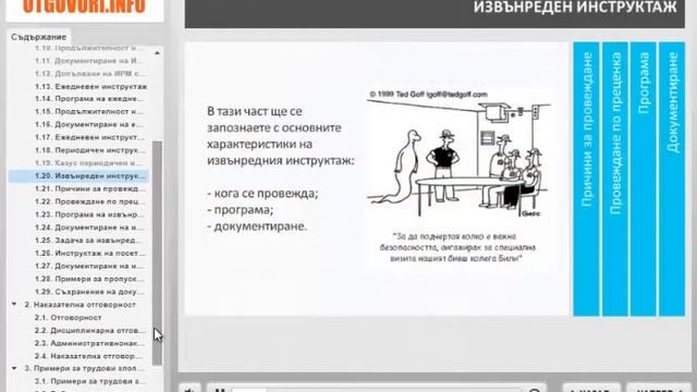 Интерактивно онлайн обучение по ЗБУТ за лица провеждащи инструктажи смотреть онлайн
