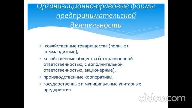 Общая характеристикапредпринимательства.Правовые основы предпринимательской деятельности. Часть 1