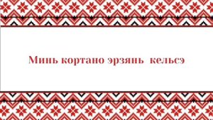 День эрзянского языка