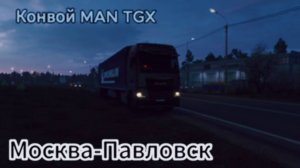 Первый рейс по трассе M4 Дон Москва-Павловск Euro Truck Simulator 2 Конвой с другом на MAN TGX 580