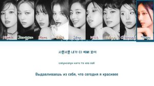 TWICE LOOK AT ME (Перевод на русский) (Color Coded Lyrics)