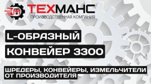 L-ОБРАЗНЫЙ КОНВЕЙЕР! ДЛИНА 3300!